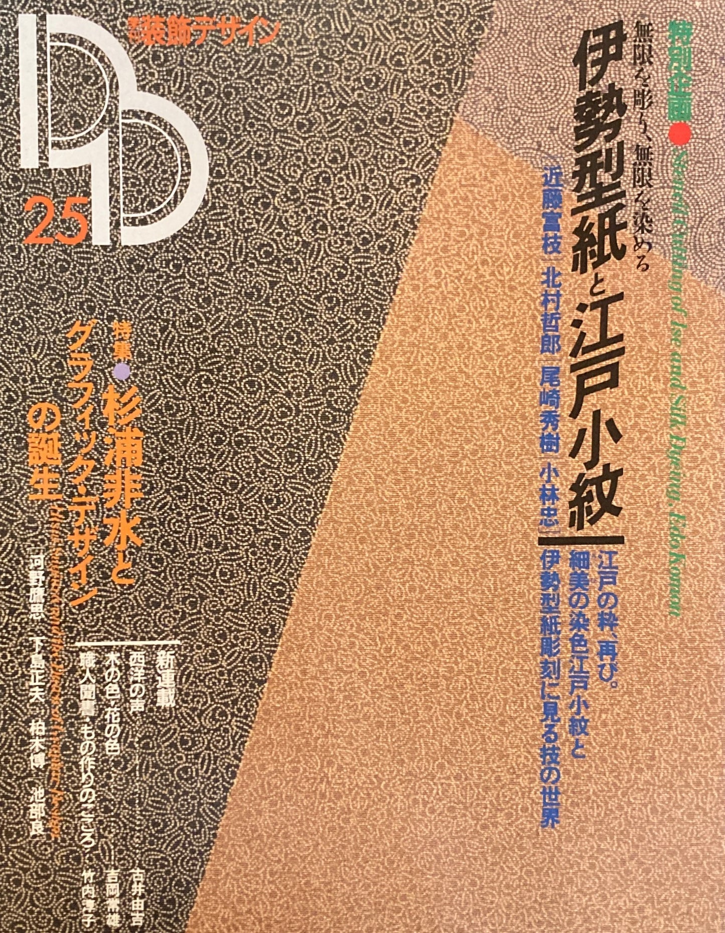 季刊装飾デザイン 第25号 伊勢型紙と江戸小紋