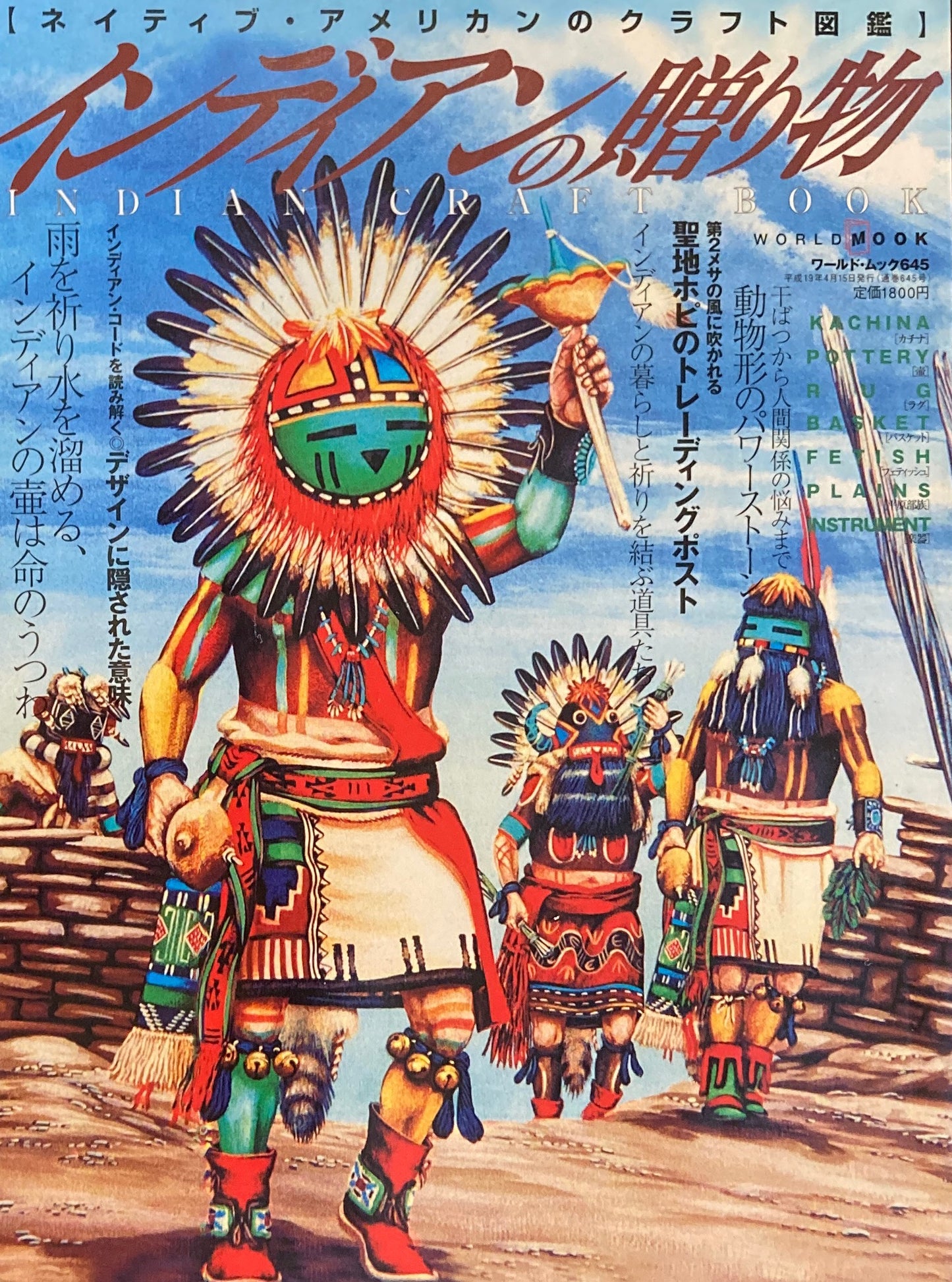 インディアンの贈り物 ネイティブ・アメリカンのクラフト図鑑