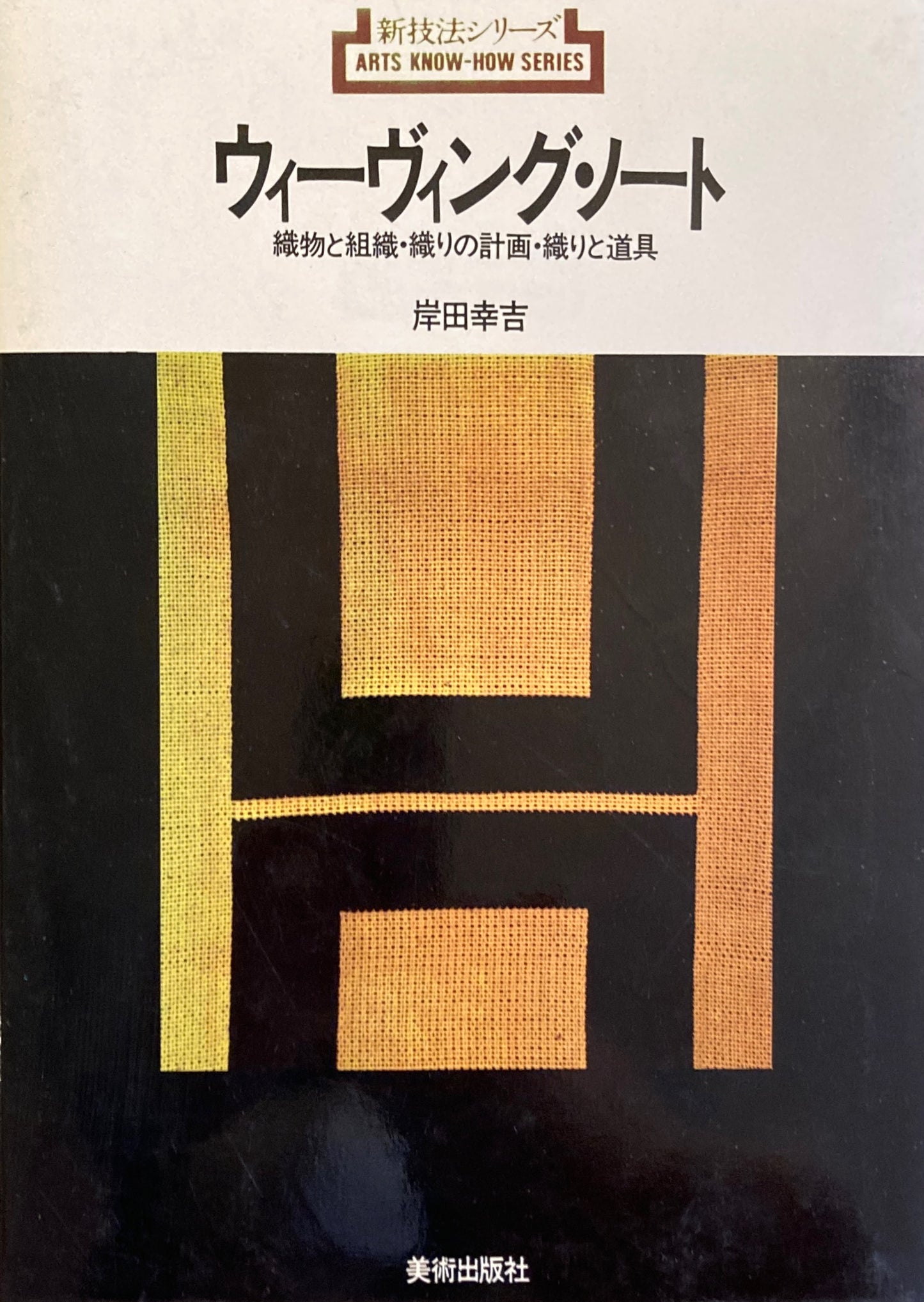 ウィーヴィング・ノート 織物と組織・織りの計画・織りと道具 新技法シリーズ
