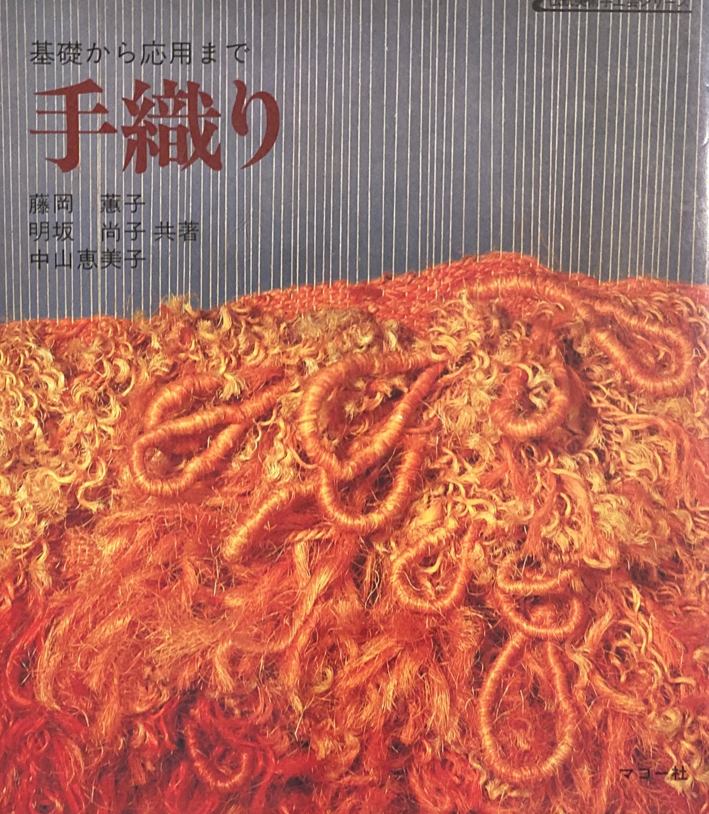 手織り 基礎から応用まで 伝統美術手工芸シリーズ30