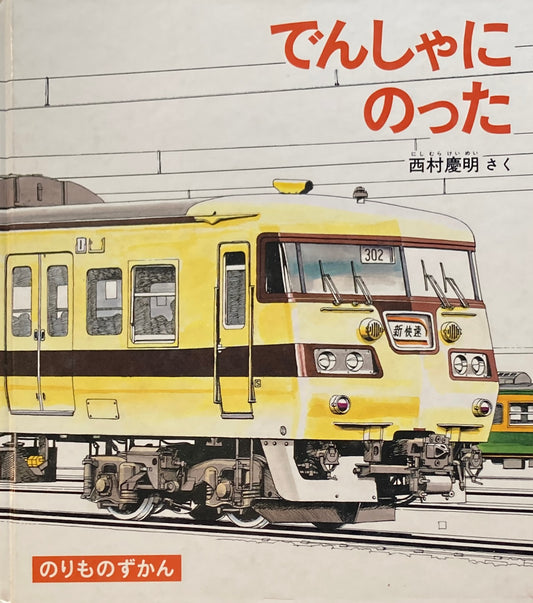 でんしゃにのった 西村慶明