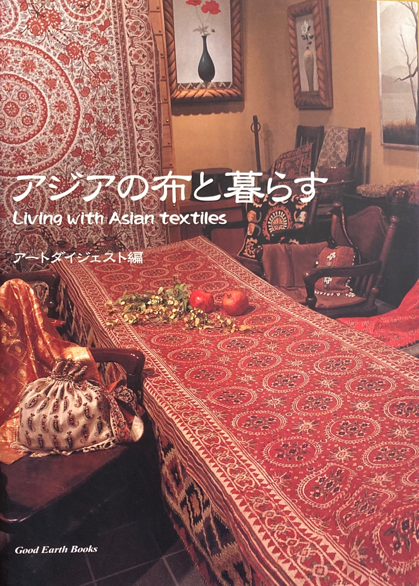 アジアの布と暮らす アートダイジェスト編