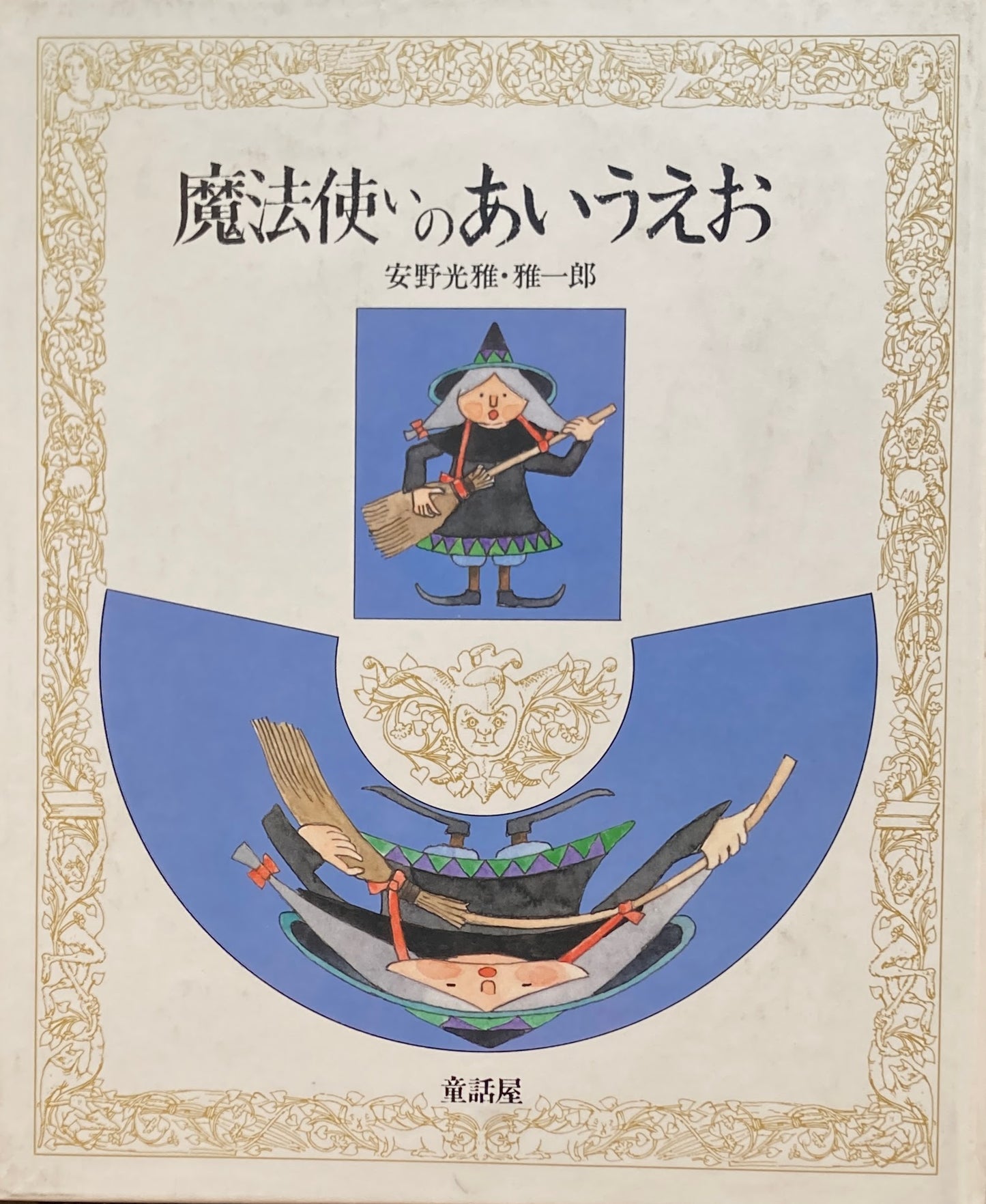魔法使いのあいうえお 安野光雅・雅一郎