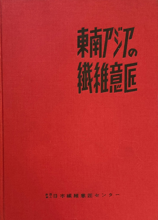 東南アジアの繊維意匠 日本繊維意匠センター