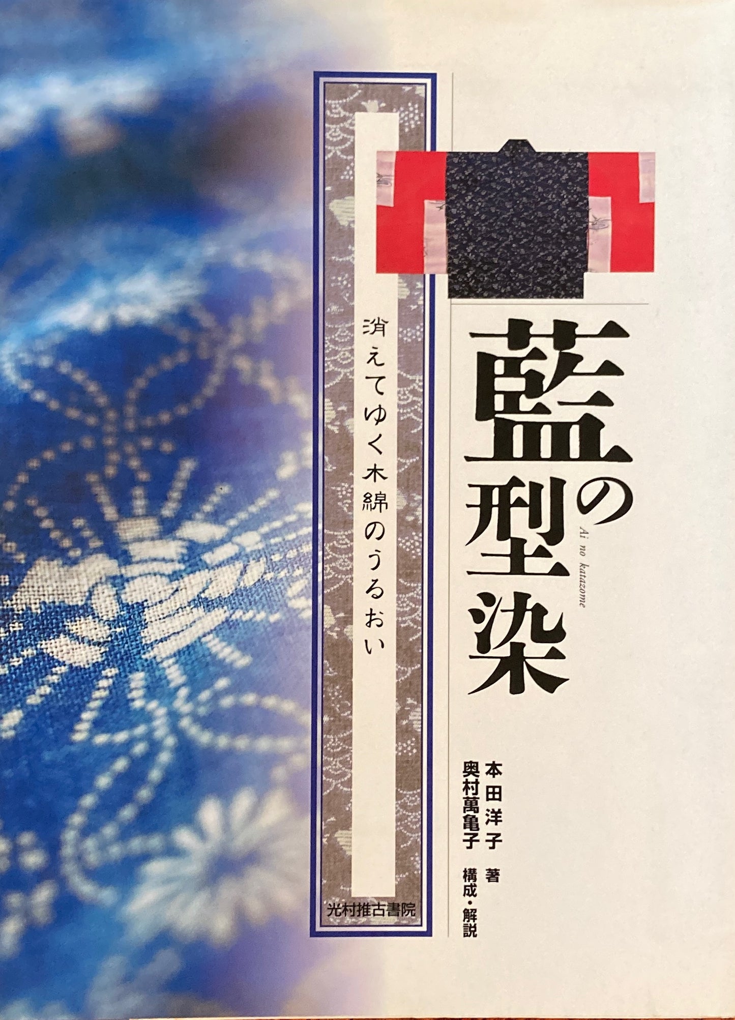 藍の型染 消えてゆく木綿のうるおい 本田洋子
