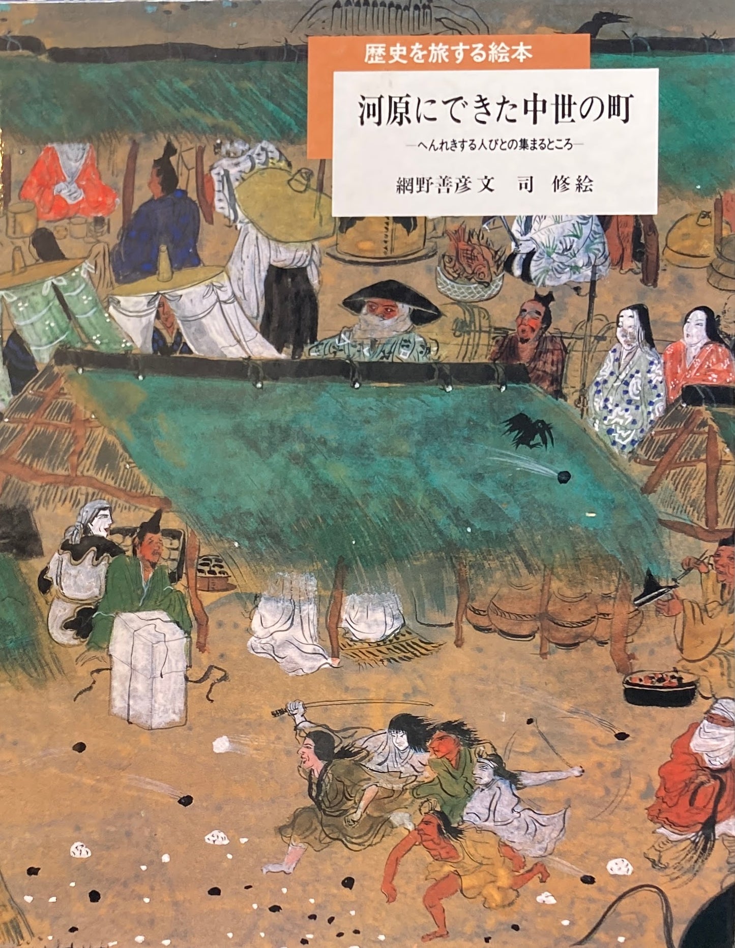 河原にできた中世の町 へんれきする人びとの集まるところ 網野善彦 司修