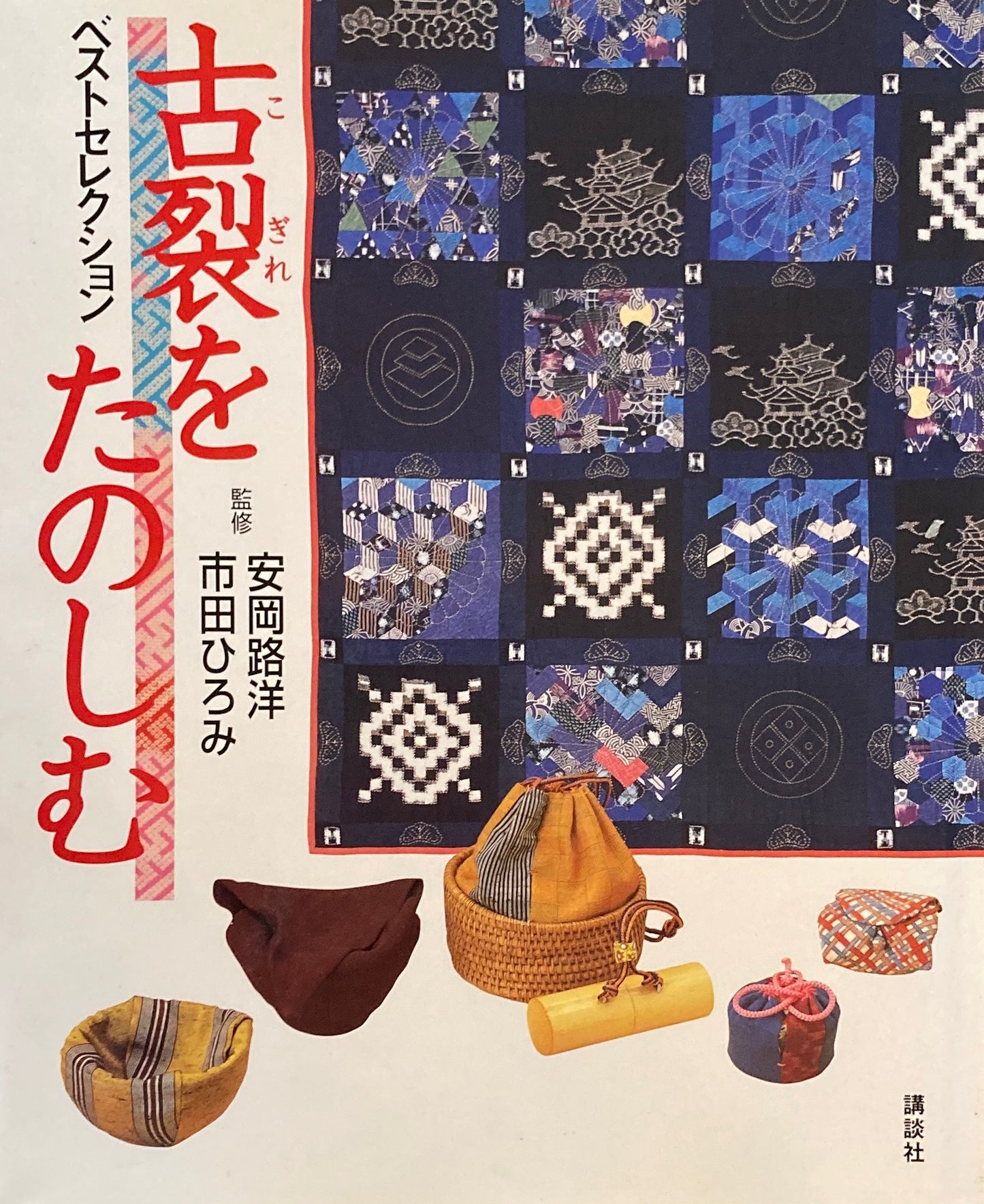 古裂をたのしむ ベストセレクション 安岡路洋 市田ひろみ