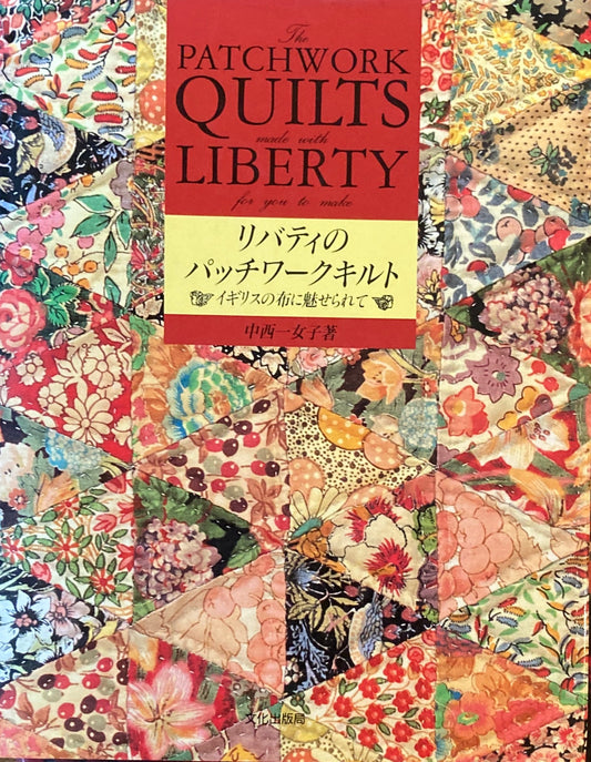 リバティのパッチワークキルト イギリスの布に魅せられて 中西一女子