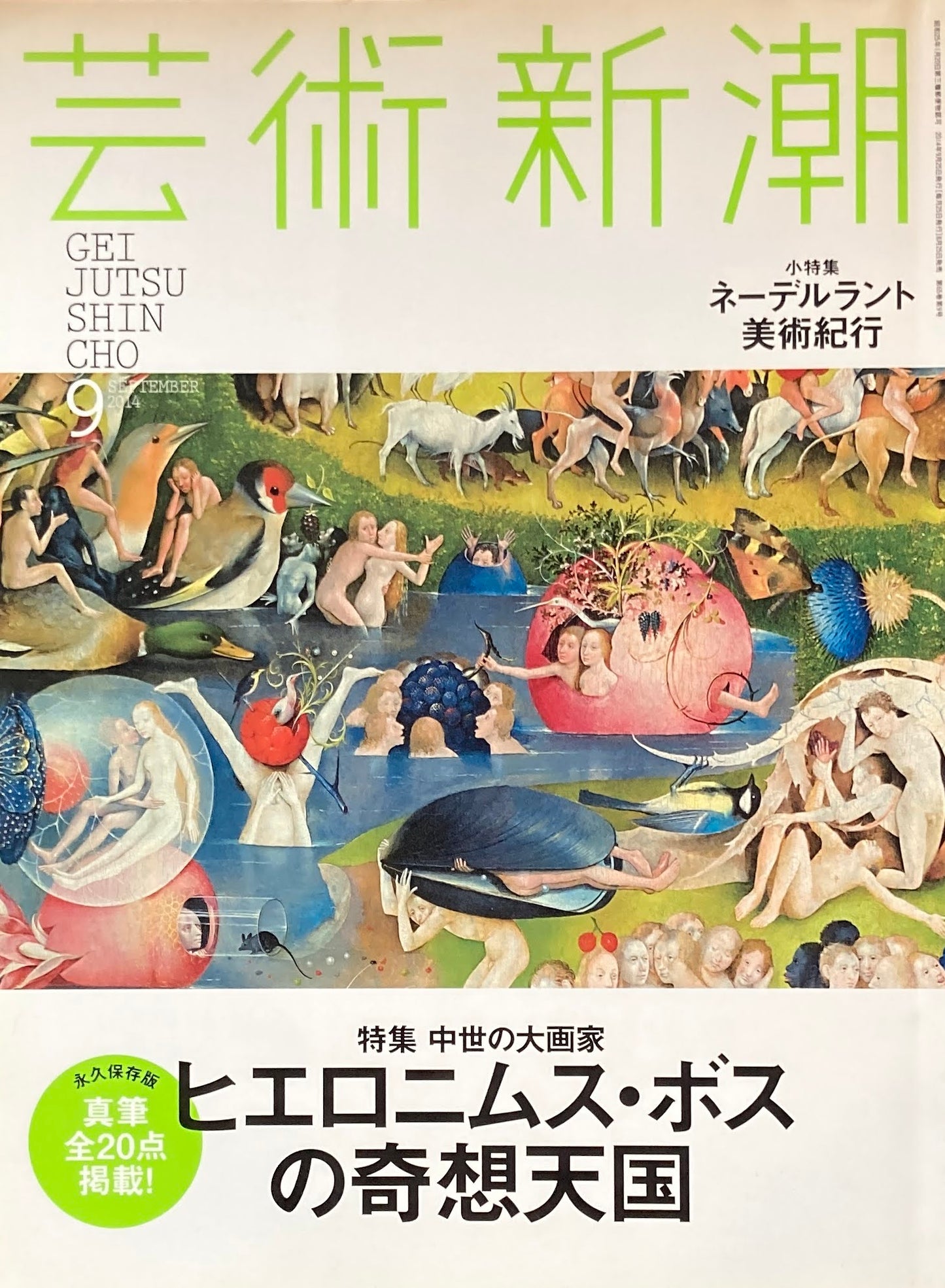 芸術新潮 2014年9月号 中世の大画家 ヒエロニムス・ボスの奇想天国