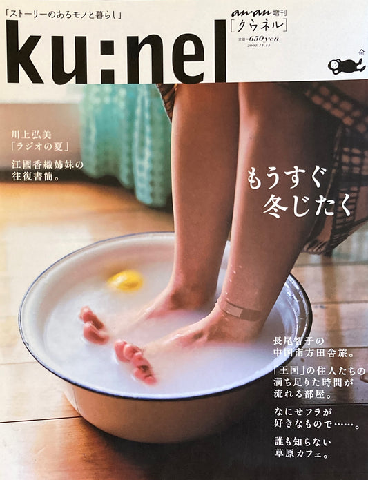 ku:nel クウネル an・an増刊 もうすぐ冬じたく 2002.11.15