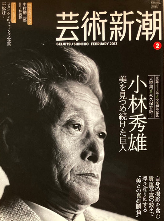 芸術新潮 2013年2月号 永久保存版 小林秀雄 美を見つめ続けた巨人