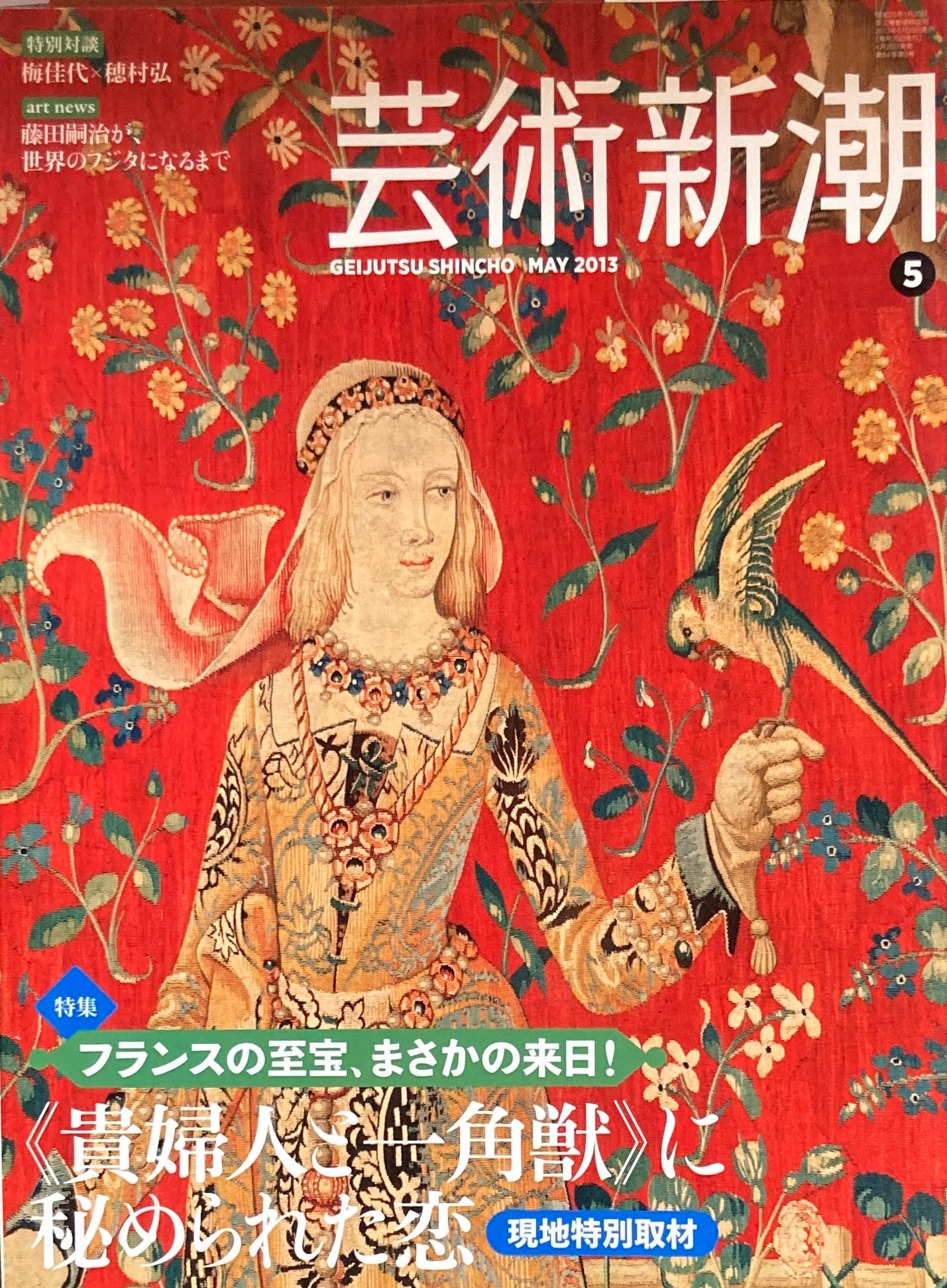 芸術新潮 2013年5月号 貴婦人と一角獣に秘められた恋
