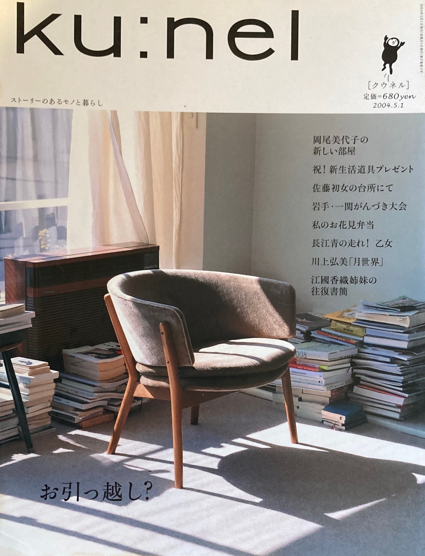 ku:nel クウネル vol.7 お引っ越し?