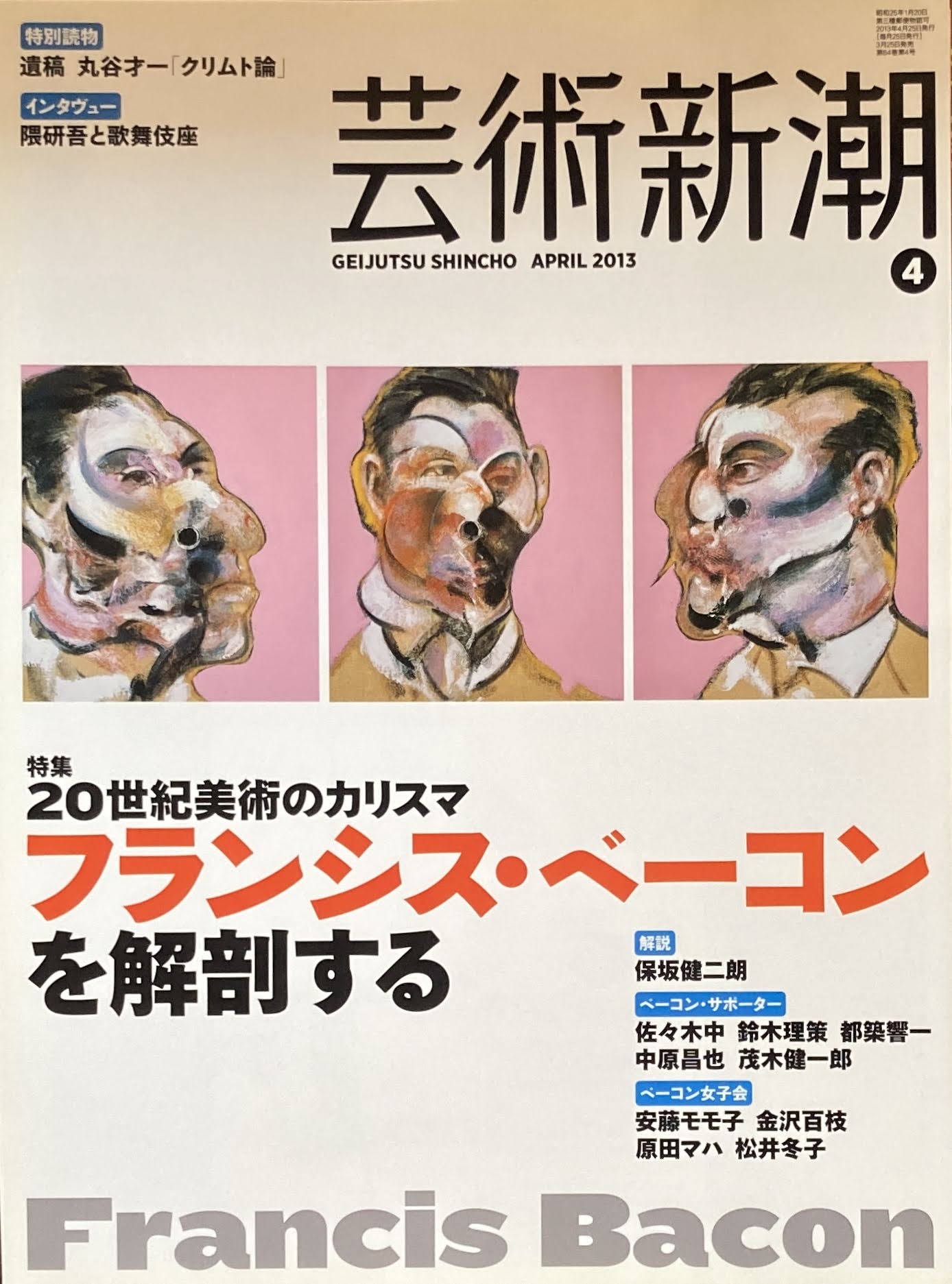 芸術新潮 2013年4月号 20世紀のカリスマ フランシス・ベーコン を解剖する