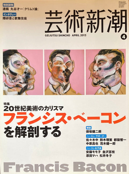 芸術新潮 2013年4月号 20世紀のカリスマ フランシス・ベーコン を解剖する