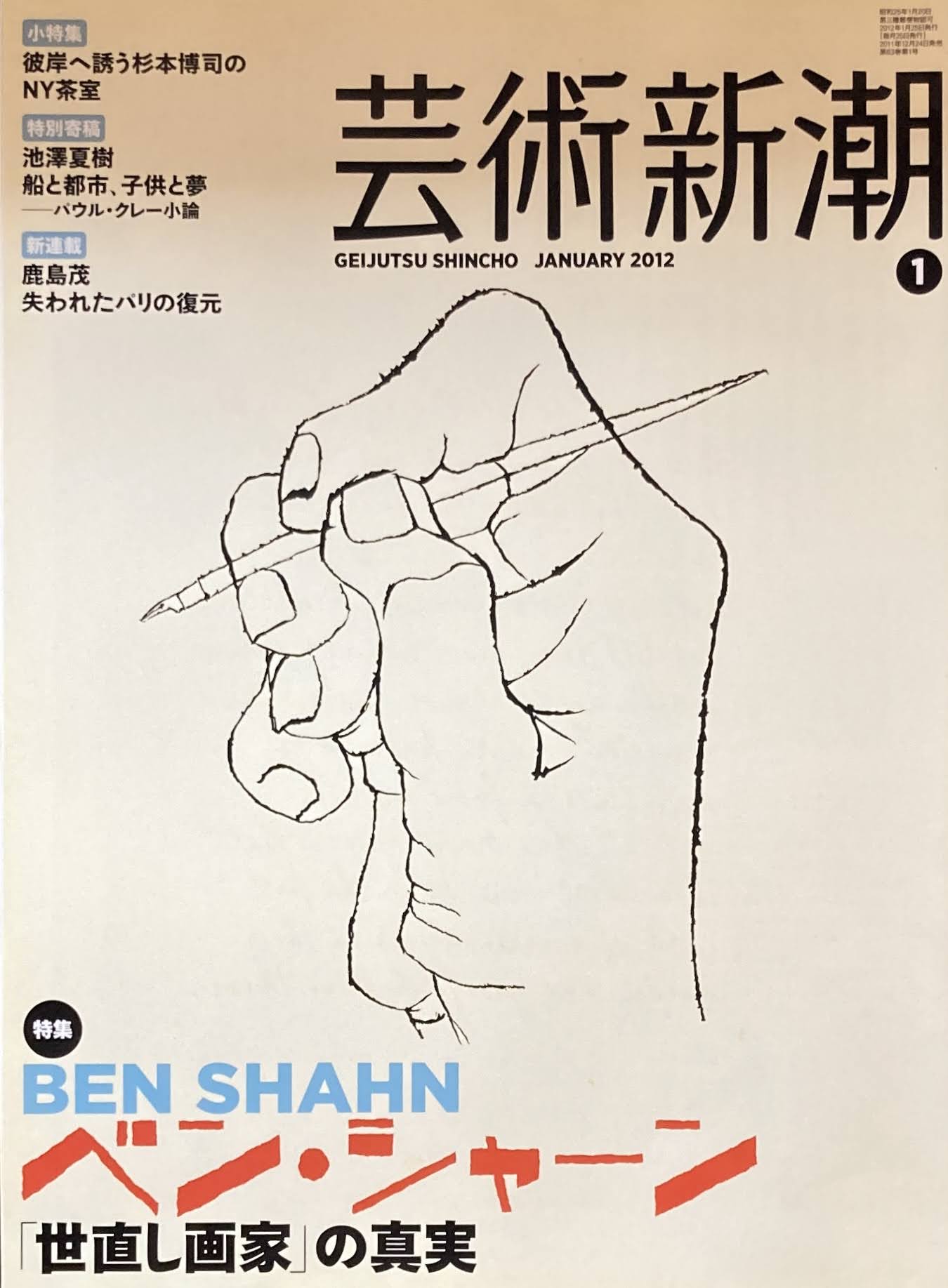 芸術新潮 2012年1月号 ベン・シャーン 世直しの画家の真実