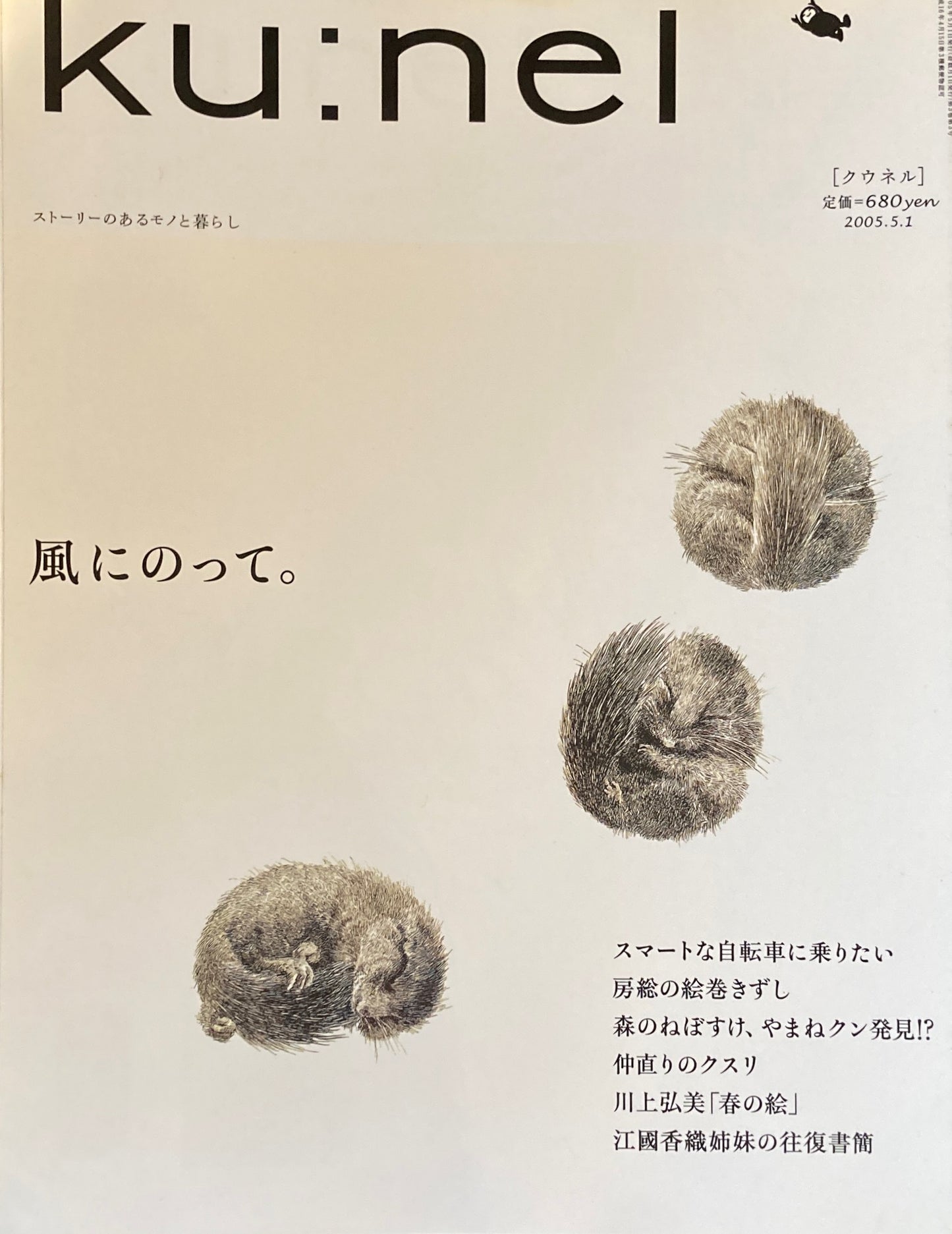 ku:nel クウネル vol.13 風にのって。