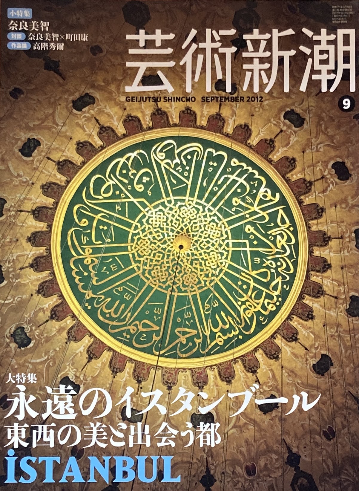 芸術新潮 2012年9月号 永遠のイスタンブール 東西の美と出会う都