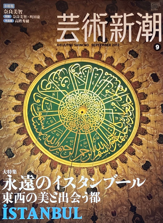 芸術新潮 2012年9月号 永遠のイスタンブール 東西の美と出会う都