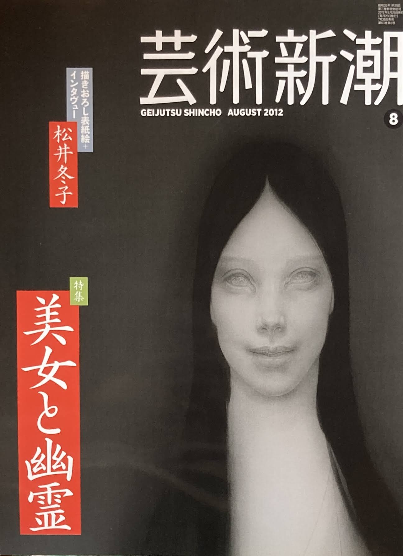 芸術新潮 2012年8月号 美女と幽霊