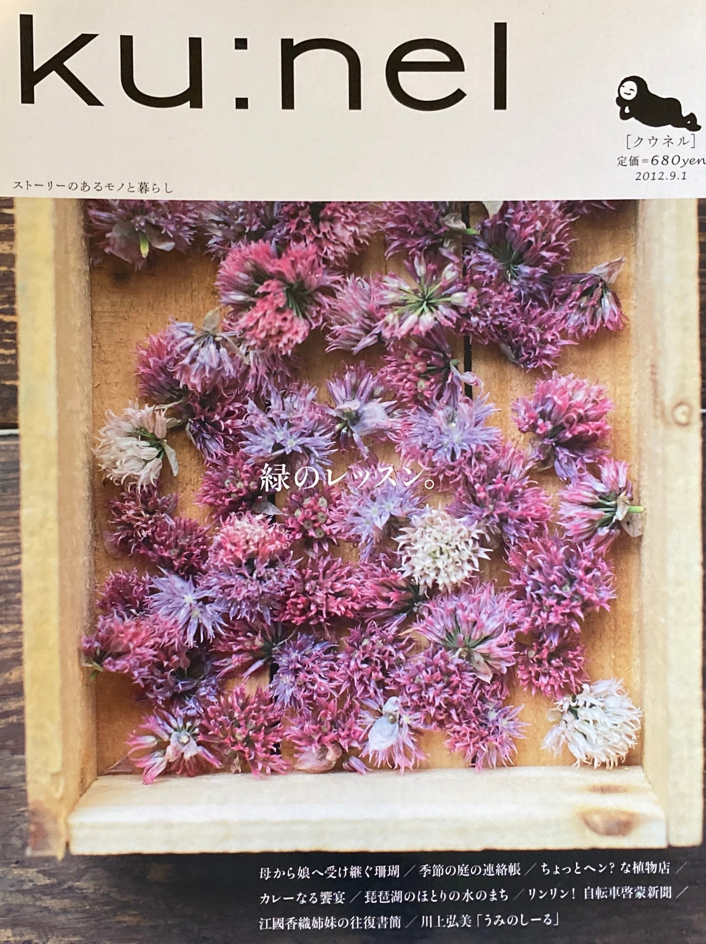 ku:nel クウネル vol.57 緑のレッスン