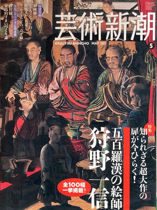 芸術新潮 2011年5月号 五百羅漢の絵師 狩野一信