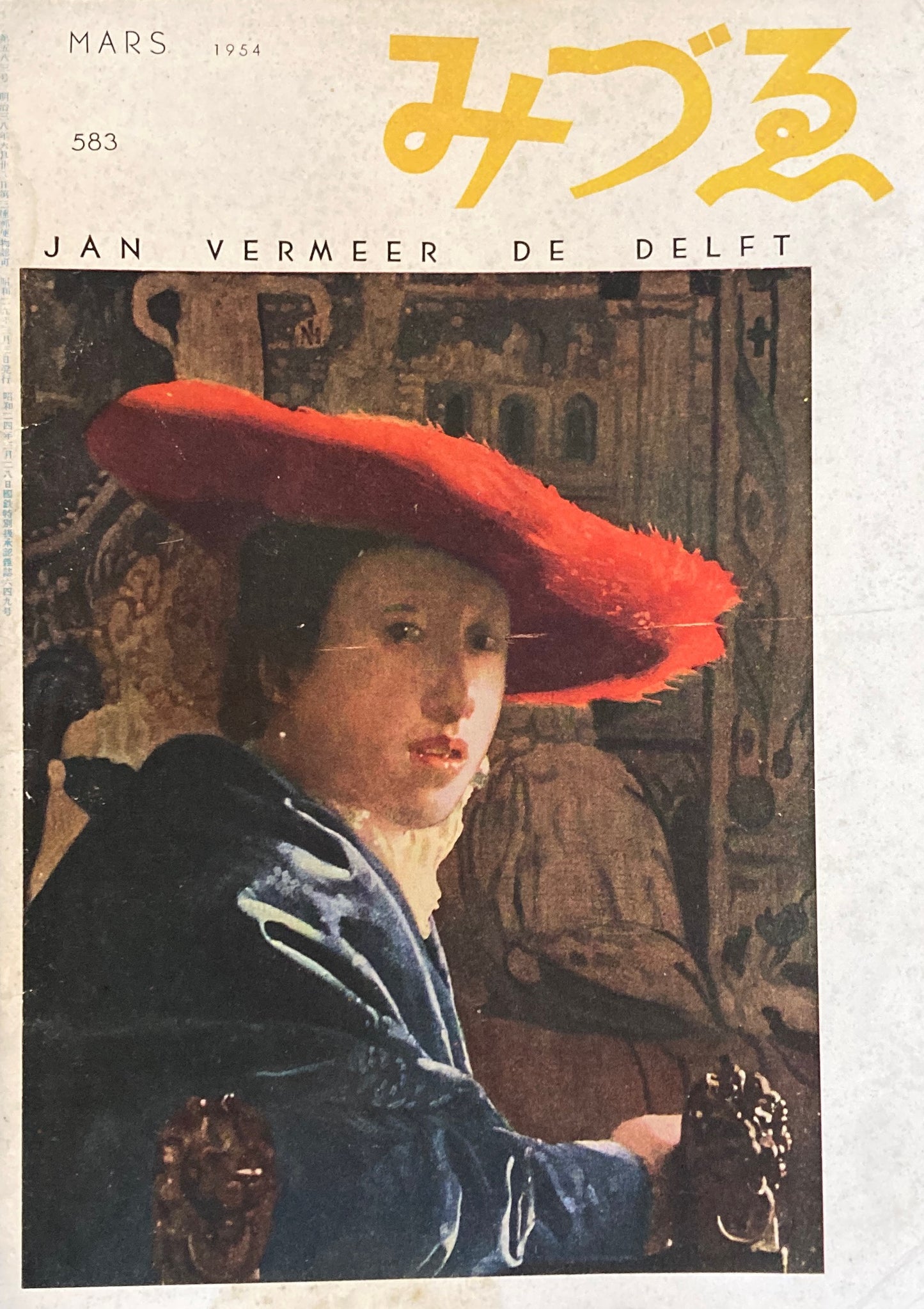 みづゑ 583号 1954年3月号 昭和29年