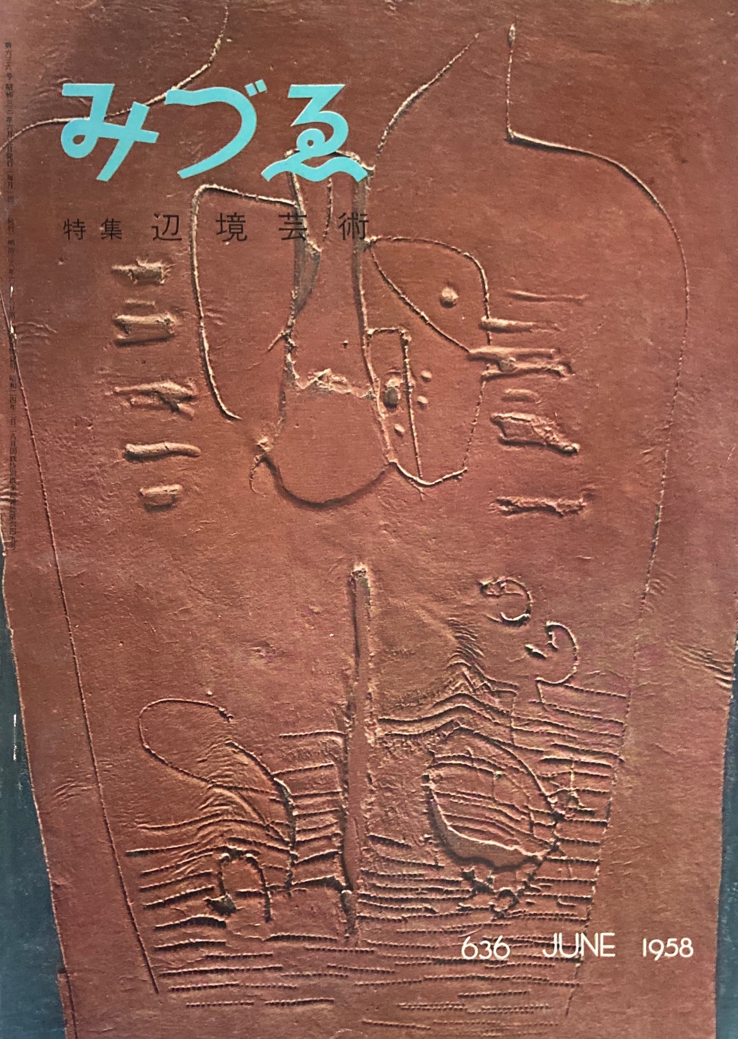 みづゑ 636号 1958年6月号 特集 辺境芸術