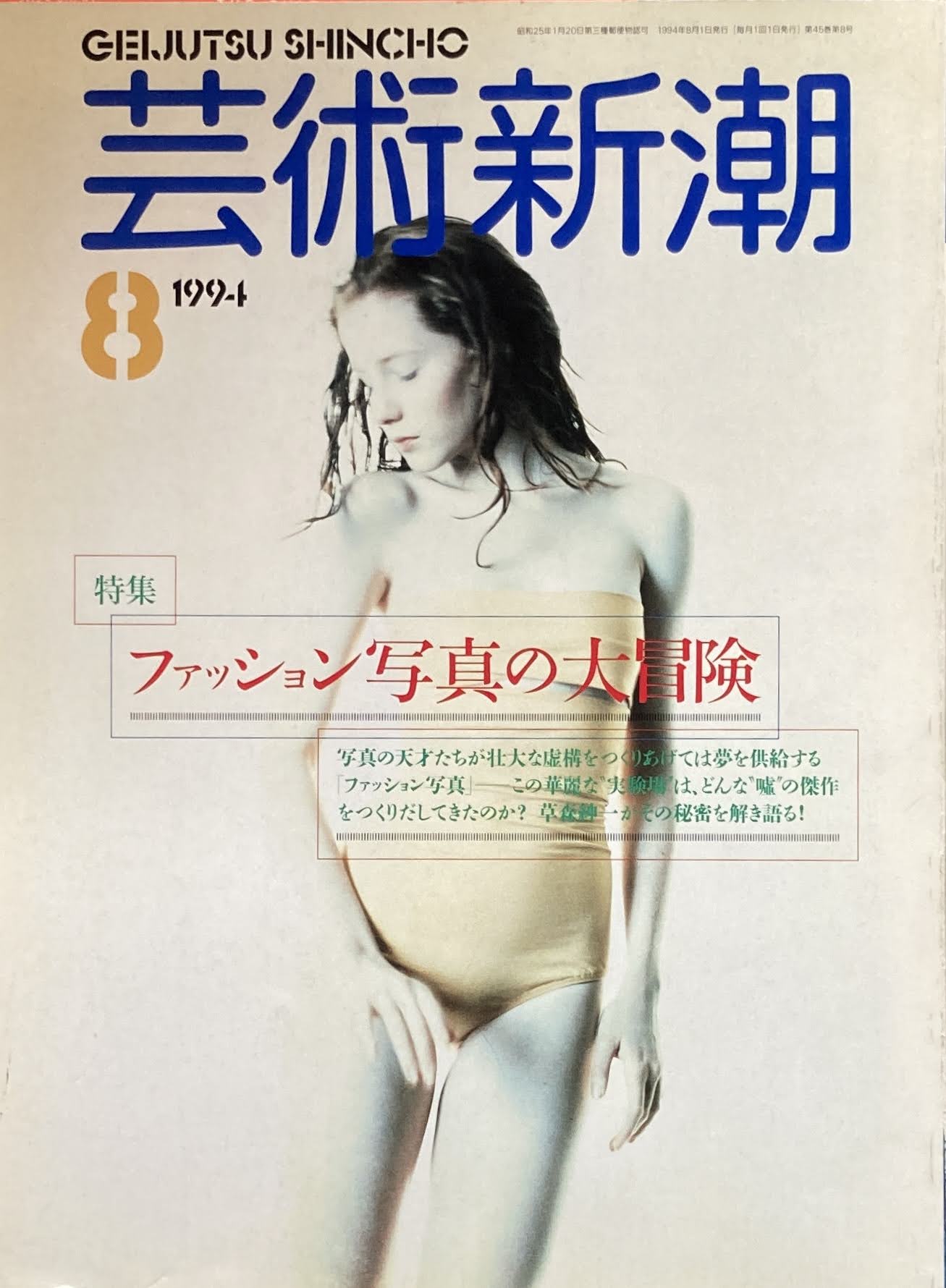 芸術新潮 1994年8月号 ファッション写真の大冒険
