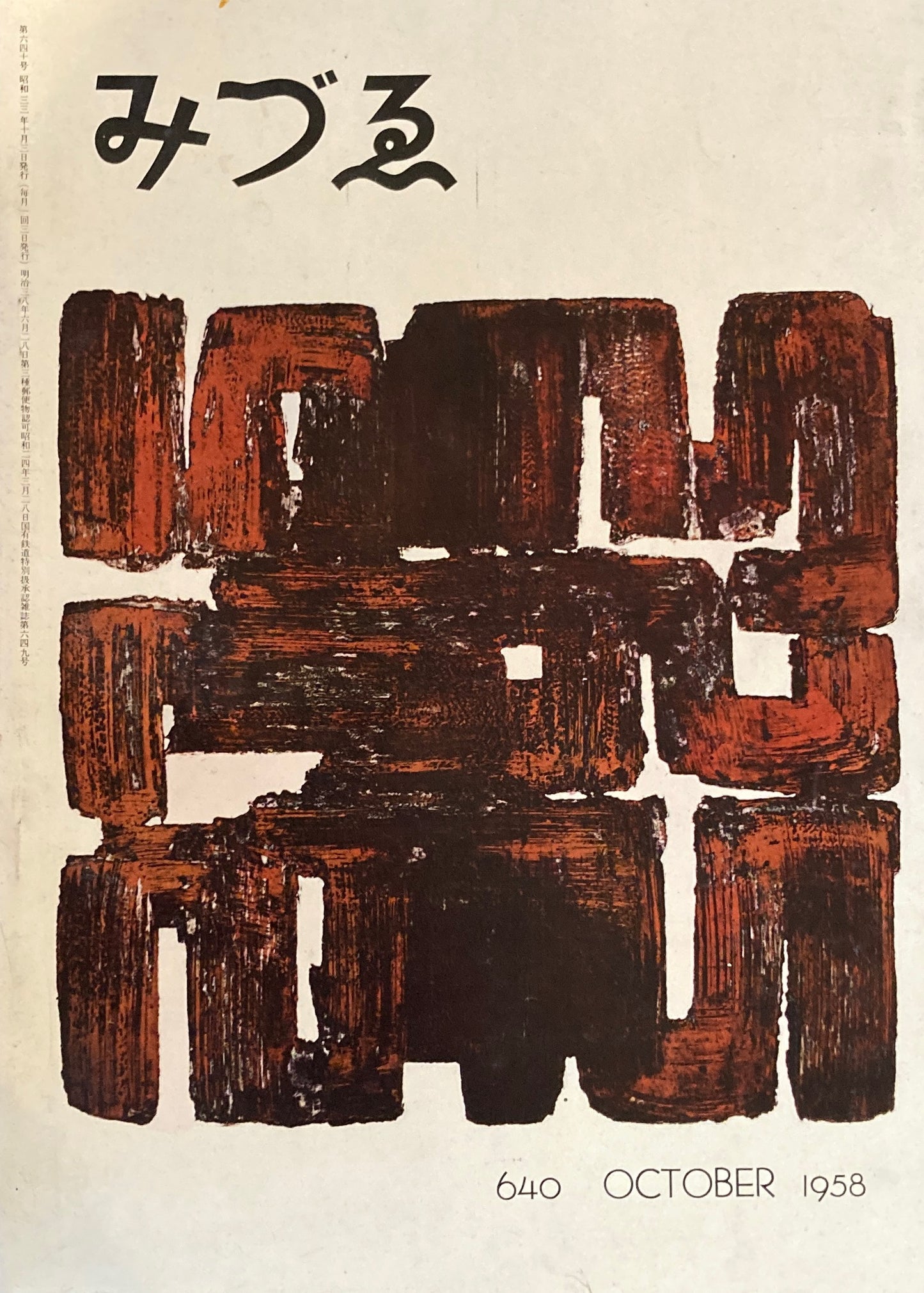 みづゑ 640号 1958年10月号