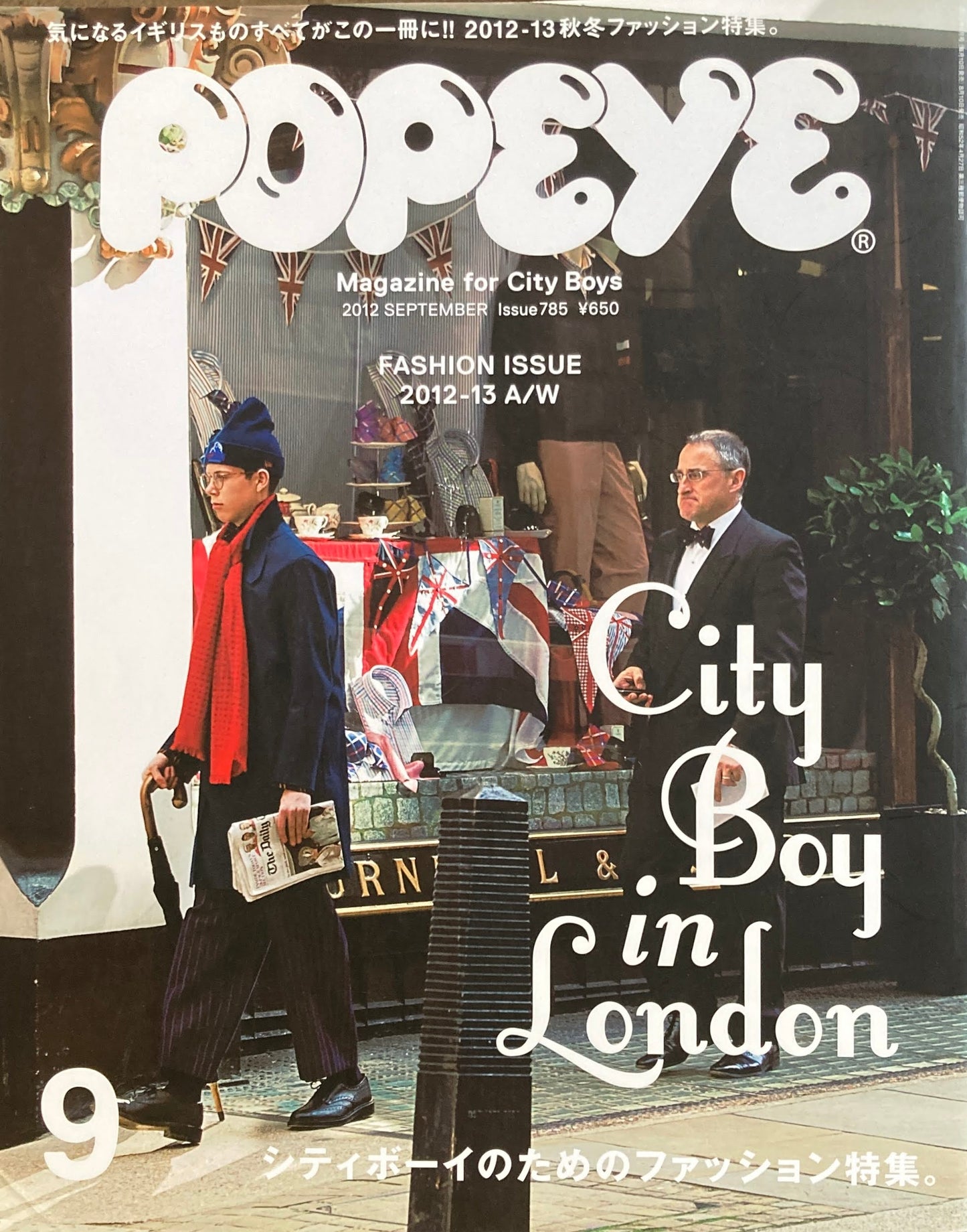 POPEYE ポパイ785 2012年9月号 シティボーイのためのファッション特集