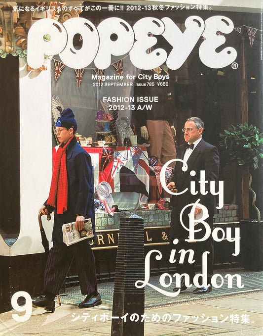 POPEYE ポパイ785 2012年9月号 シティボーイのためのファッション特集
