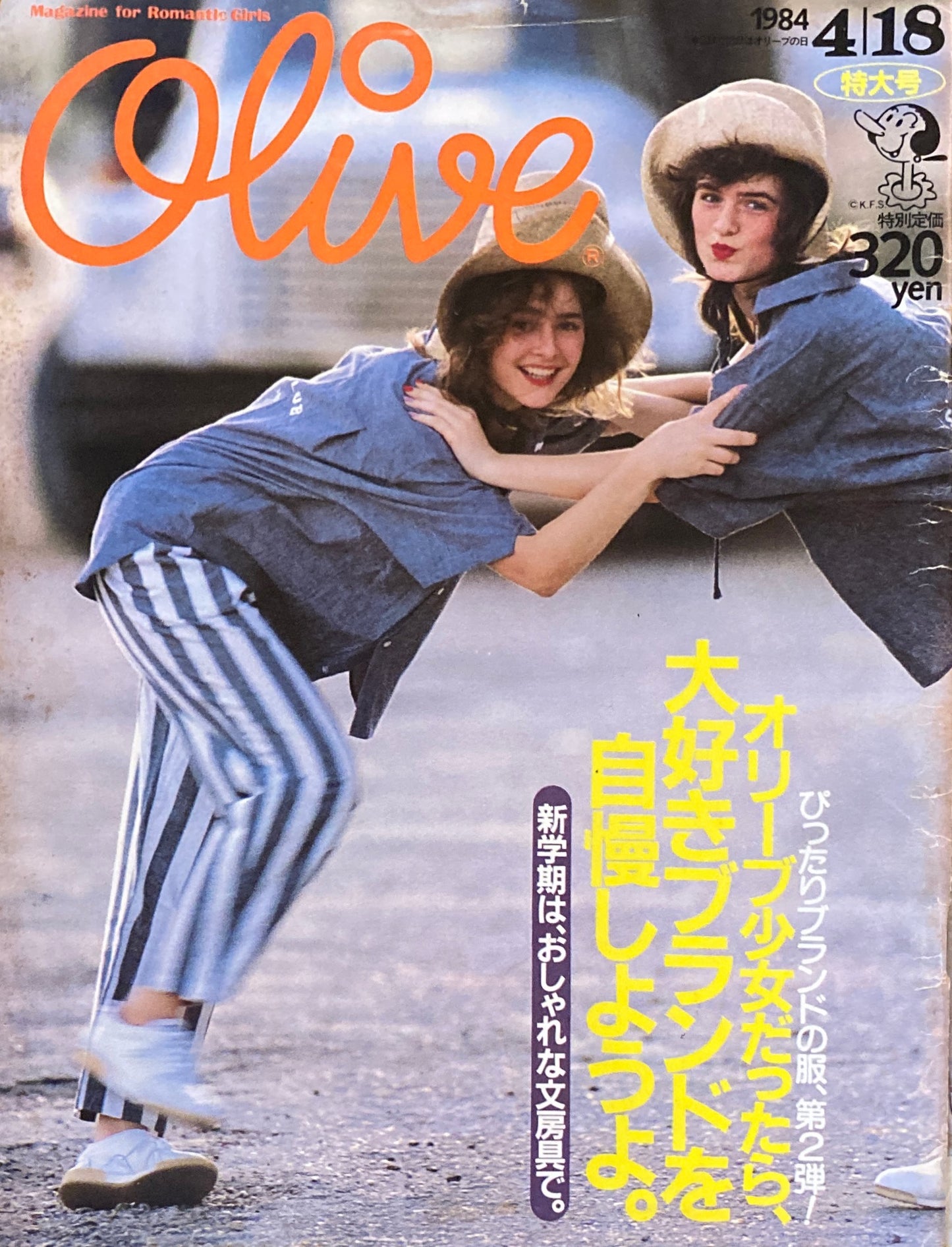 Olive オリーブ 43号 1984/4/18 オリーブ少女だったら、大好きブランドを自慢しようよ。