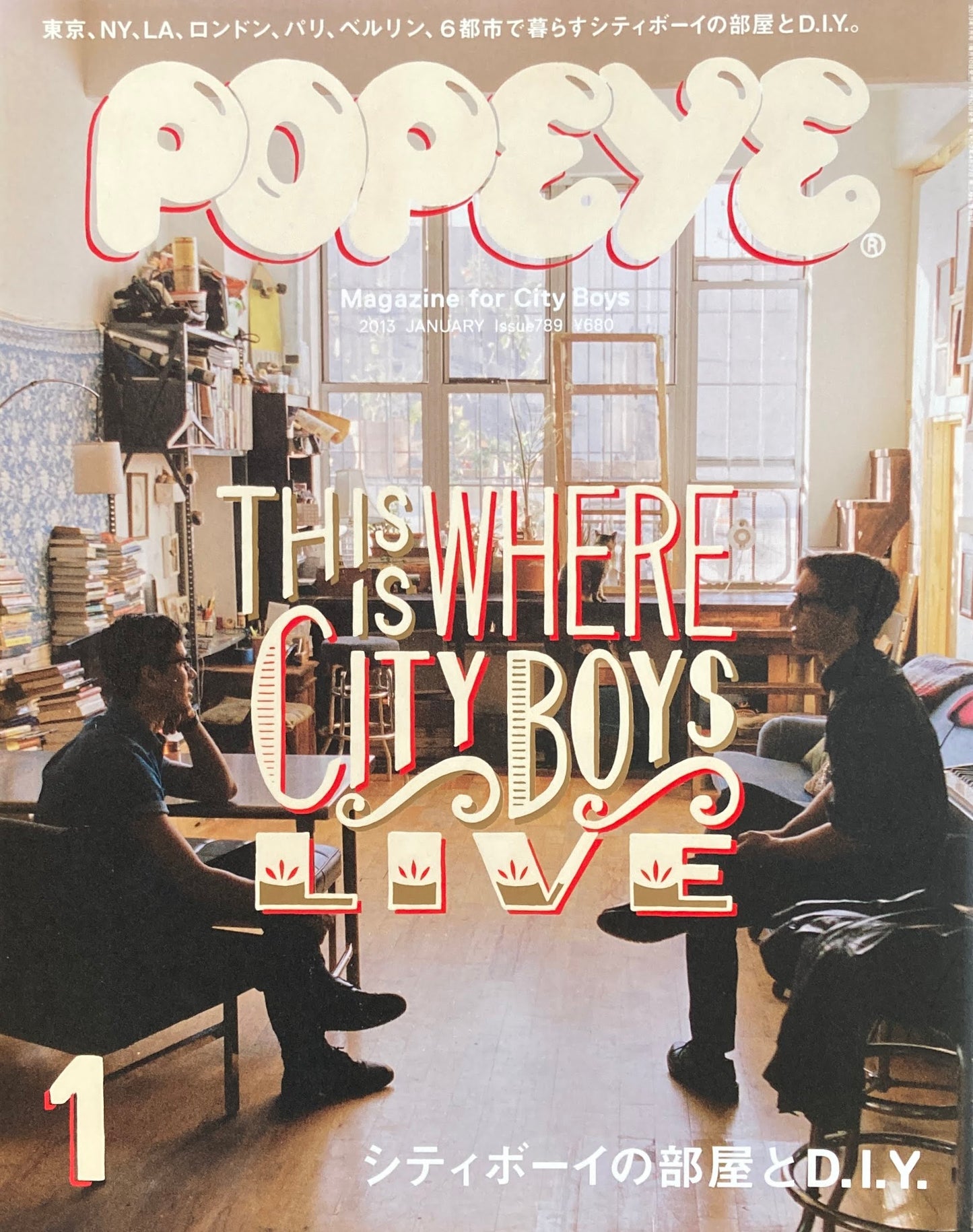 POPEYE ポパイ789 2013年1月号 シティボーイの部屋とD.I.Y.