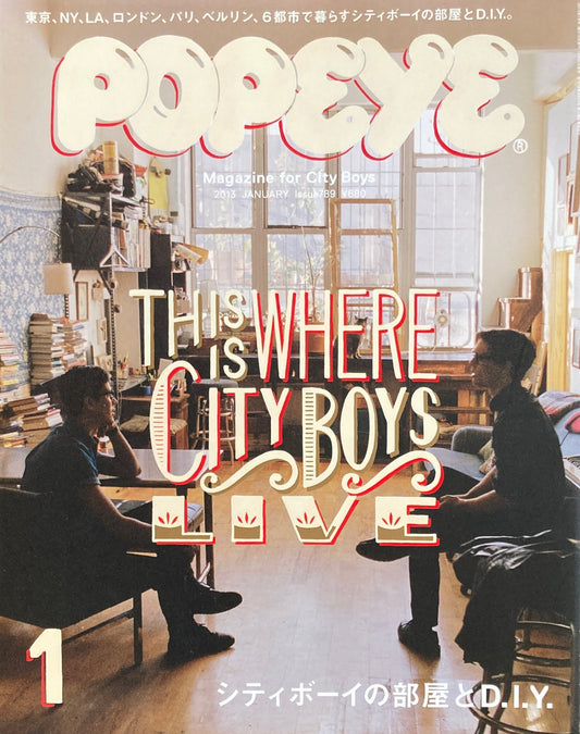 POPEYE ポパイ789 2013年1月号 シティボーイの部屋とD.I.Y.