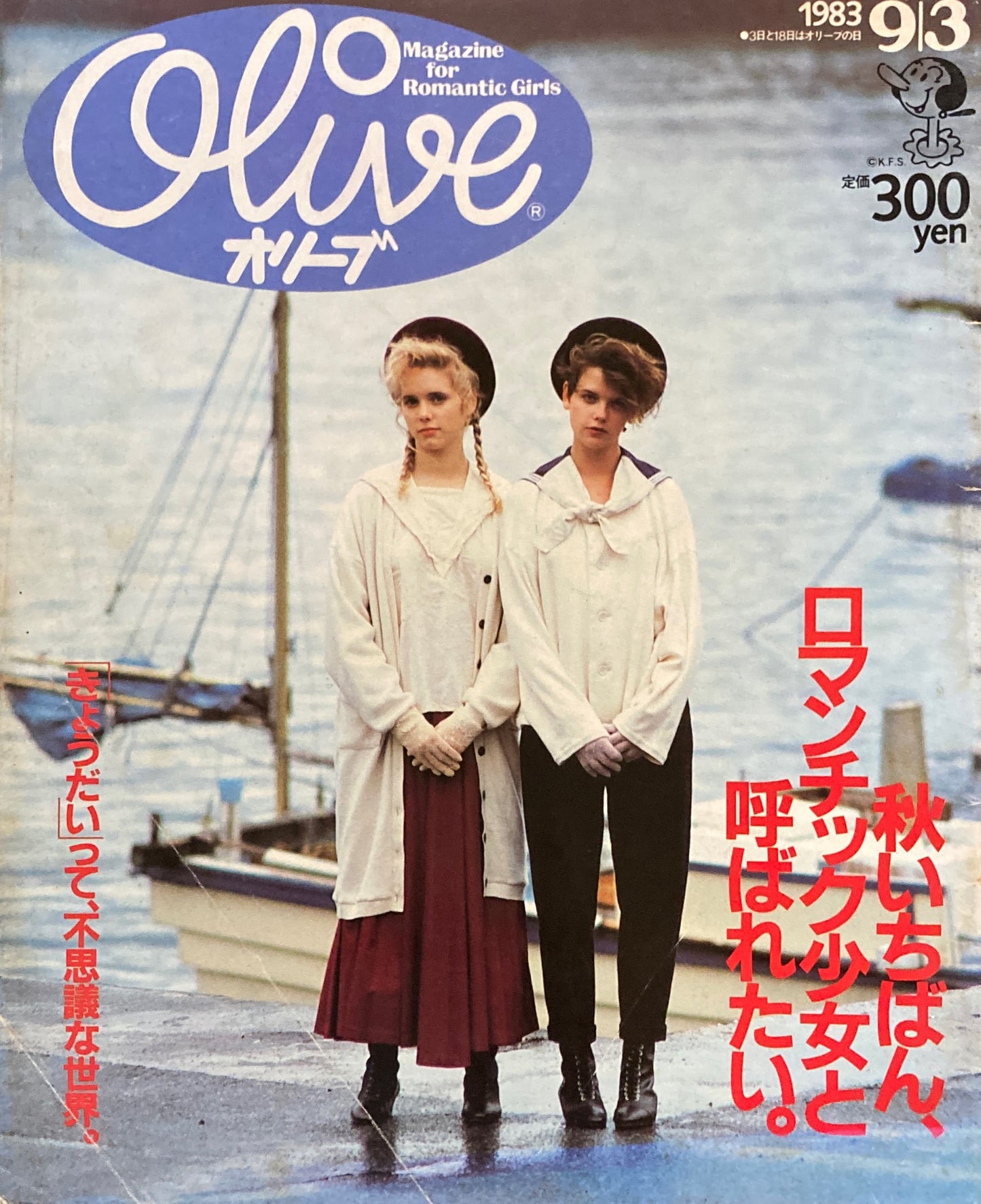 Olive オリーブ 29号 1983/9/3 秋いちばん、ロマンチック少女と呼ばれたい。