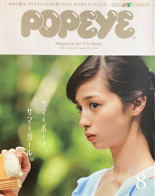 POPEYE ポパイ820 2015年8月号 サマーボーイ、サマーガール。