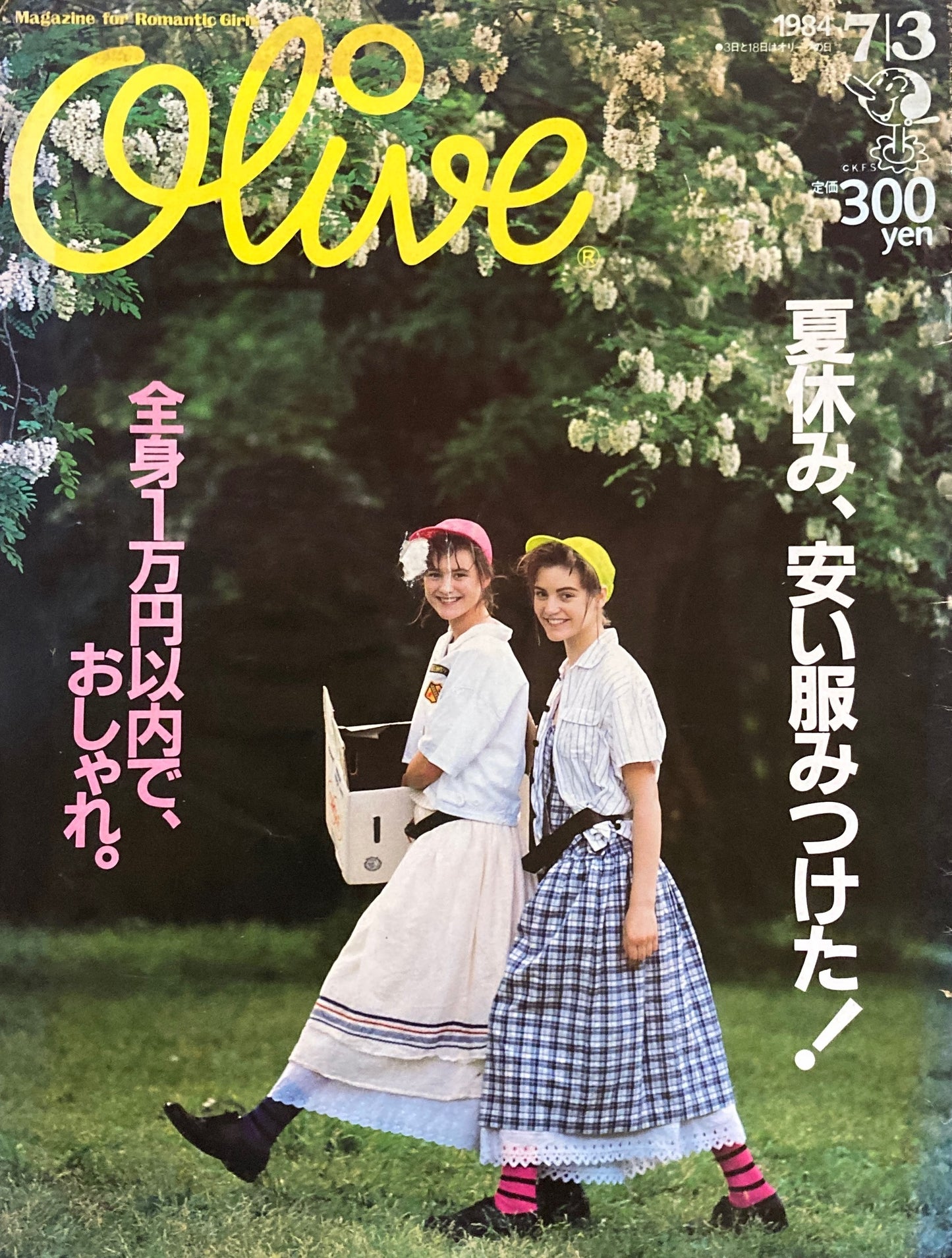 Olive オリーブ 48号 1984/7/3 夏休み、安い服みつけた!