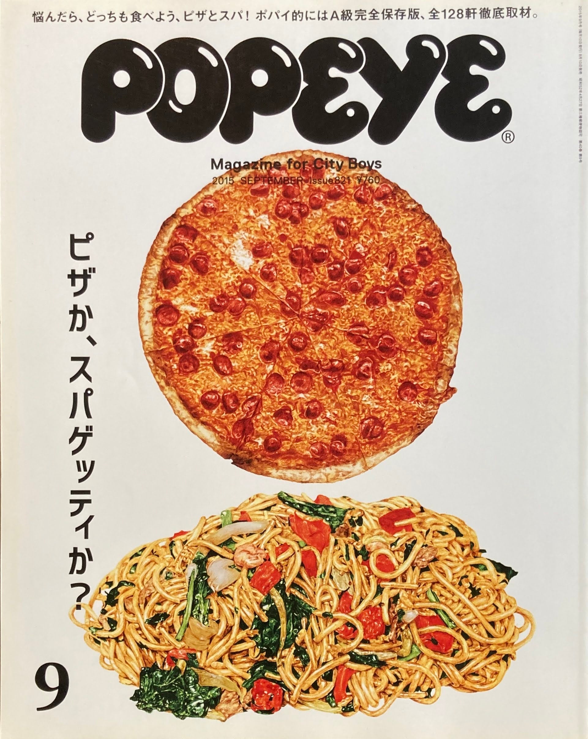 POPEYE ポパイ821 2015年9月号 ピザか、スパゲッティか？ – smokebooks