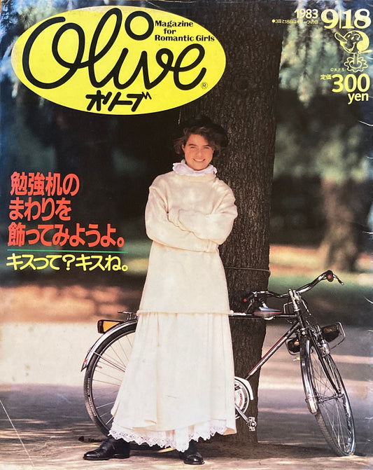 Olive オリーブ 30号 1983/9/18 勉強机のまわりを飾ってみようよ