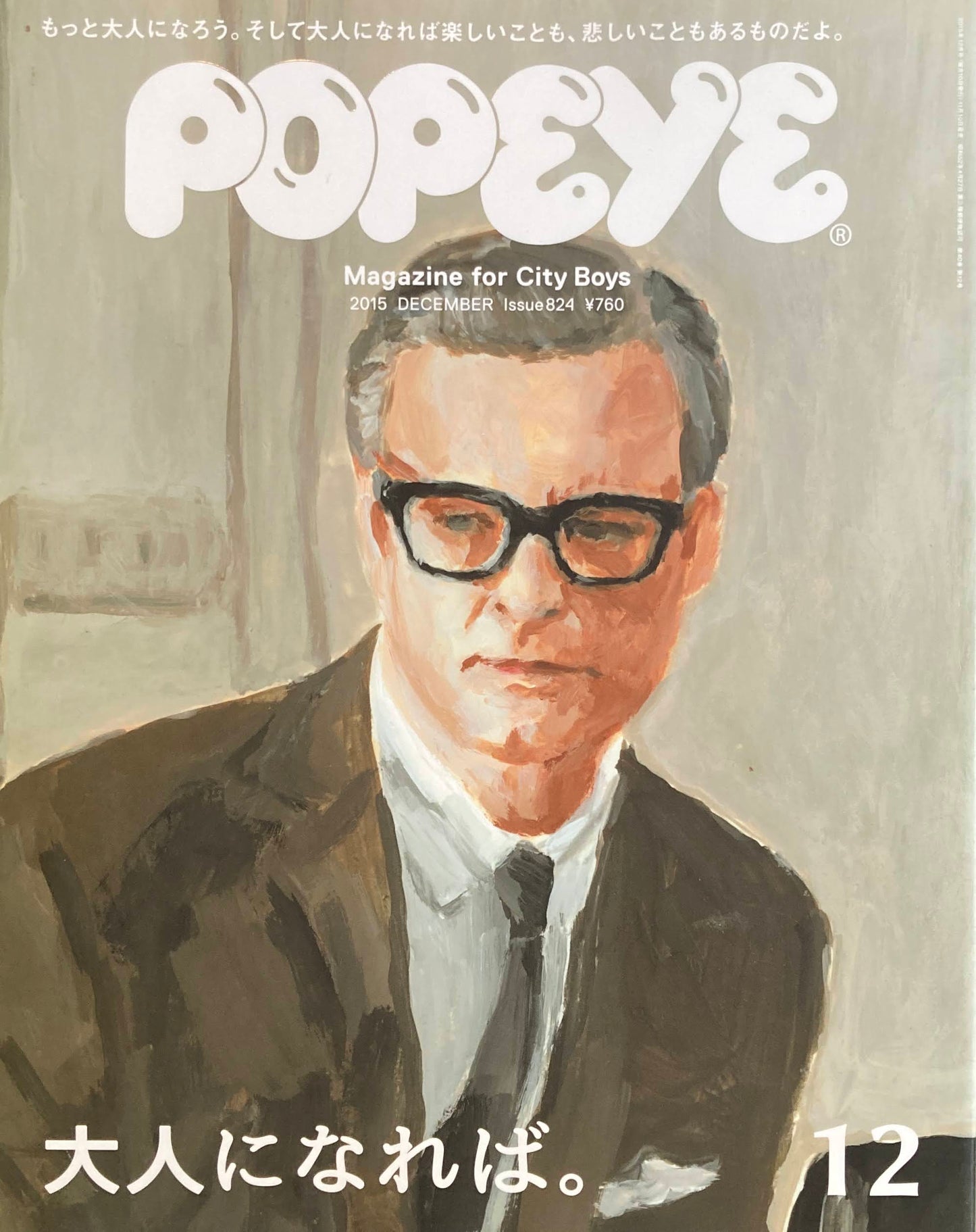 POPEYE ポパイ824 2015年12月号 大人になれば。