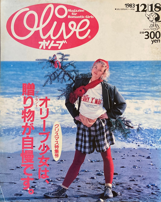 Olive オリーブ 36号 1983/12/18 オリーブ少女は贈り物が自慢です。