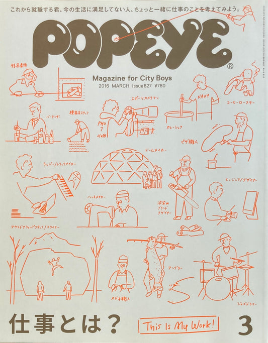 POPEYE ポパイ827 2016年3月号  仕事とは?
