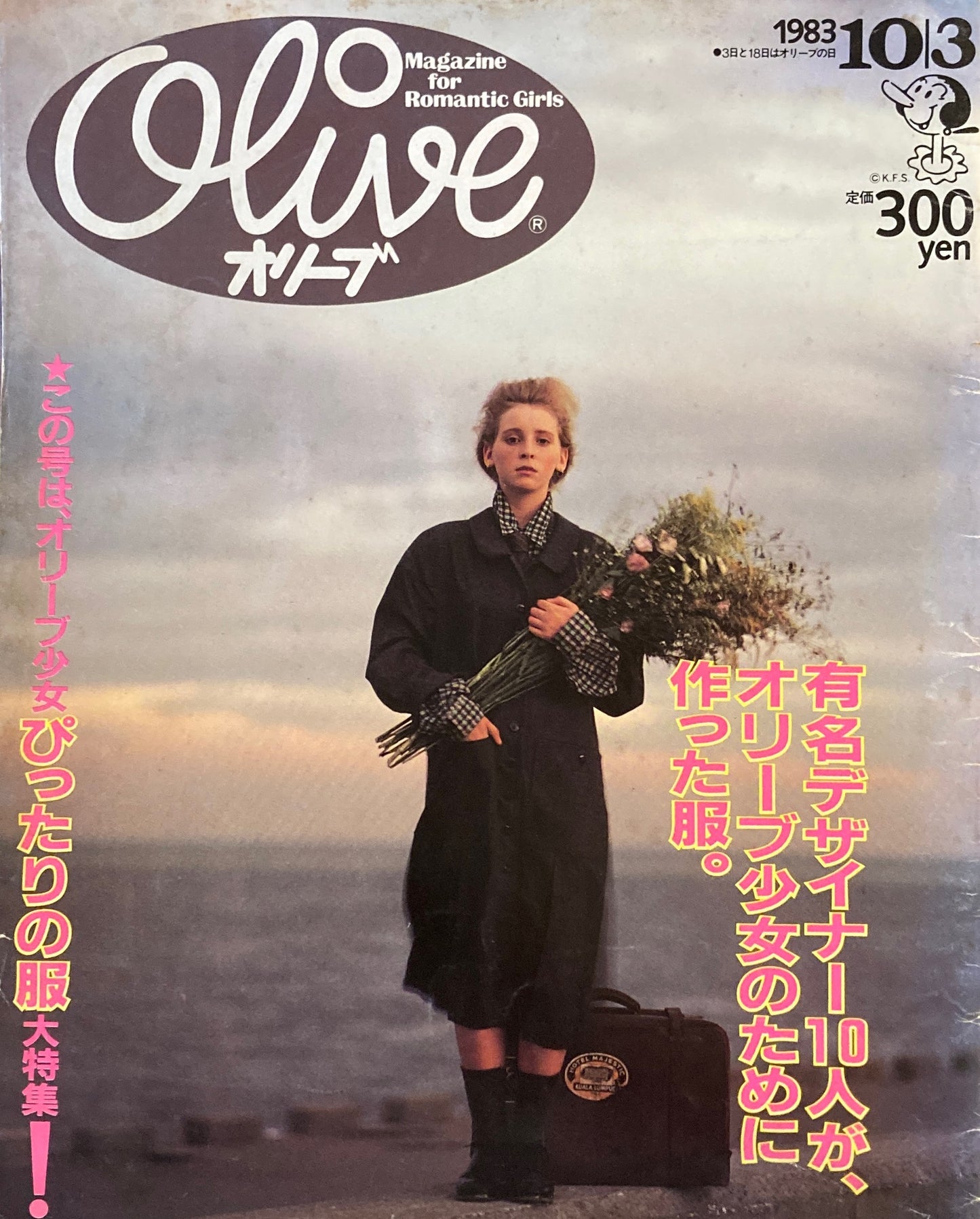 Olive オリーブ 31号 1983/10/3 有名デザイナー10人が、オリーブ少女のために作った服。