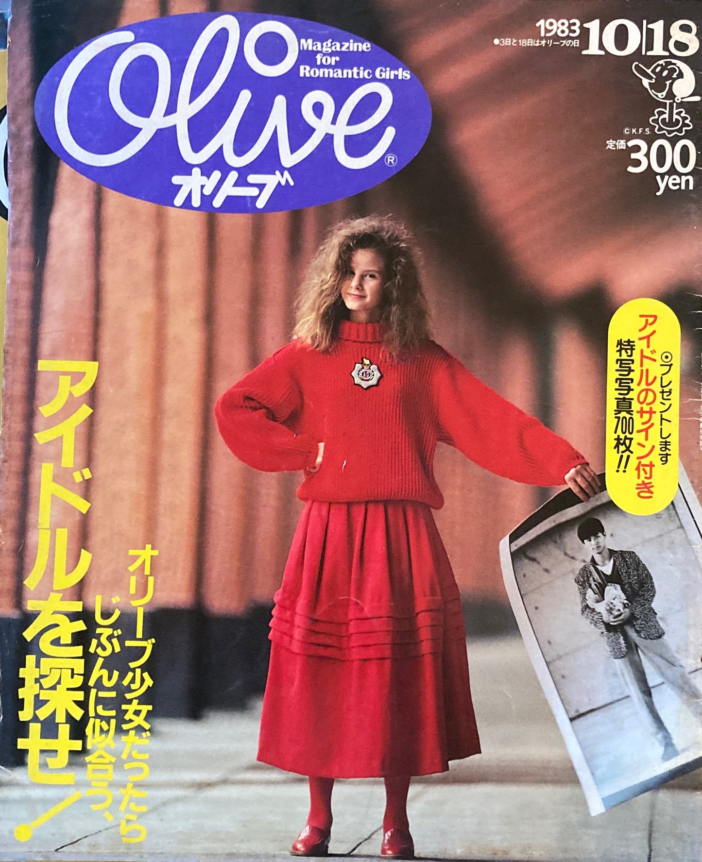 Olive オリーブ 32号 1983/10/18 オリーブ少女だったらじぶんに似合うアイドルを探せ!
