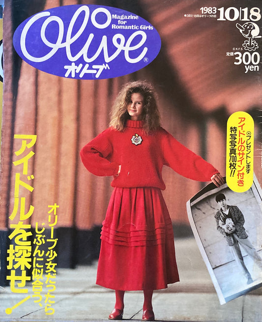 Olive オリーブ 32号 1983/10/18 オリーブ少女だったらじぶんに似合うアイドルを探せ!
