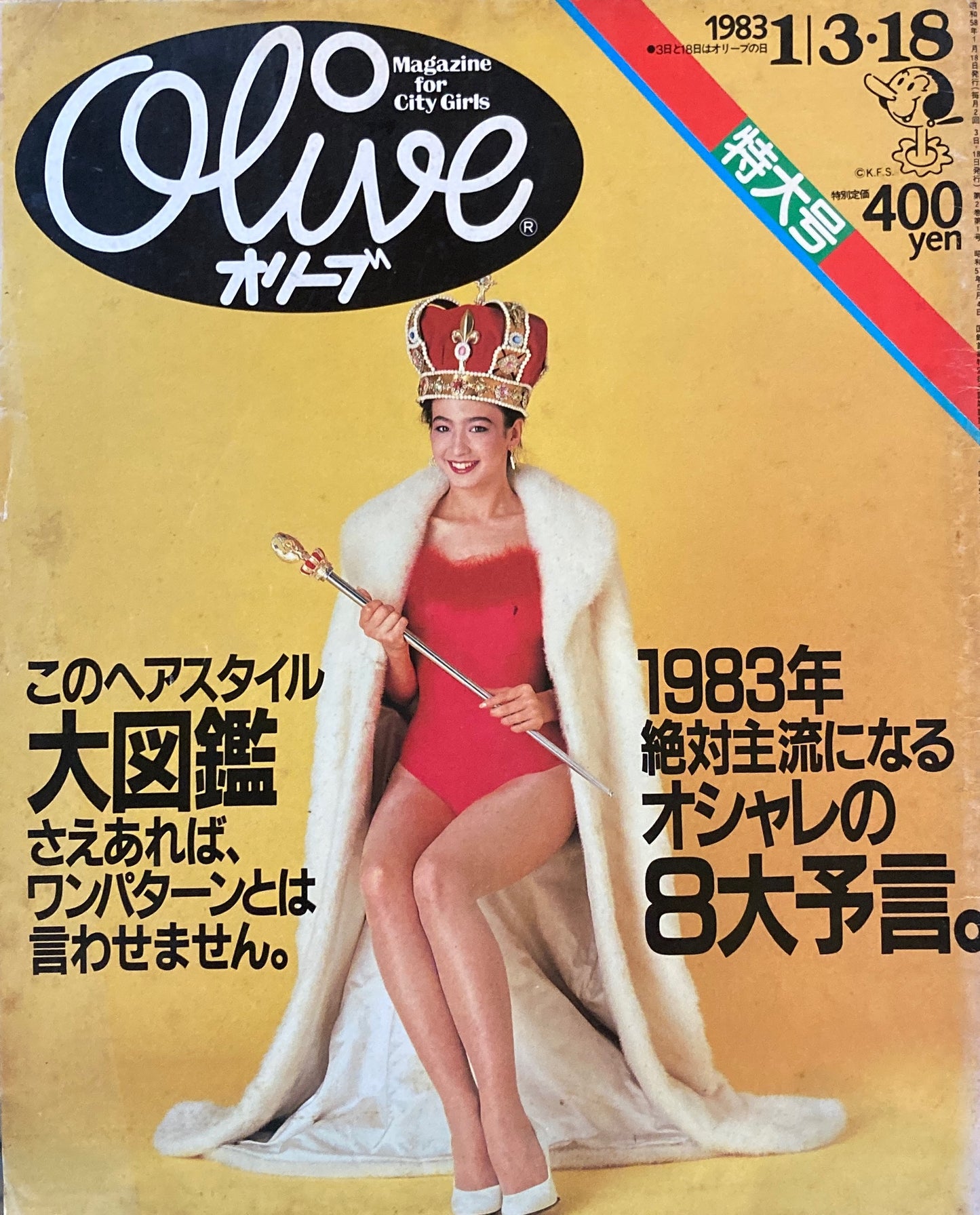 Olive オリーブ 15号 1983/1/3・18 特大号