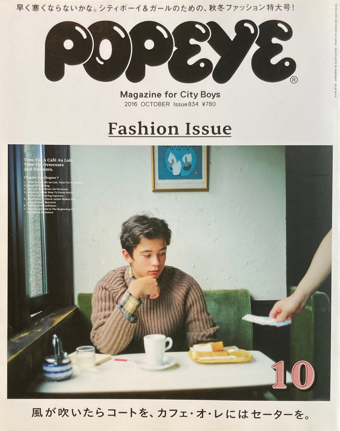 POPEYE ポパイ834 2016年10月号 風が吹いたらコートを、カフェ・オ・レにはセーターを