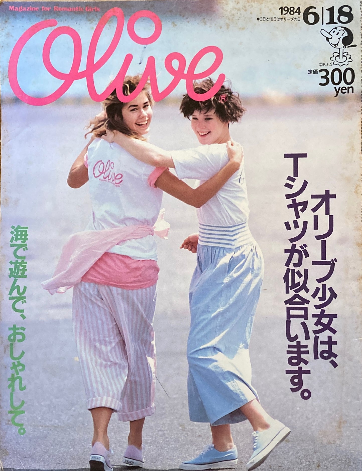 Olive オリーブ 47号 1984/6/18 オリーブ少女は、Tシャツが似合います。