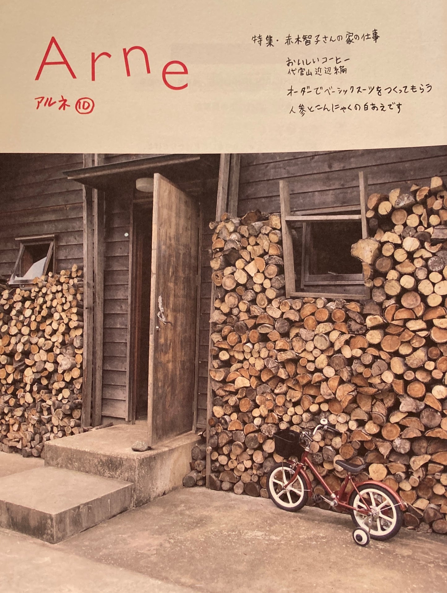Arne 10 アルネ10 大橋歩 赤木智子さんの家の仕事